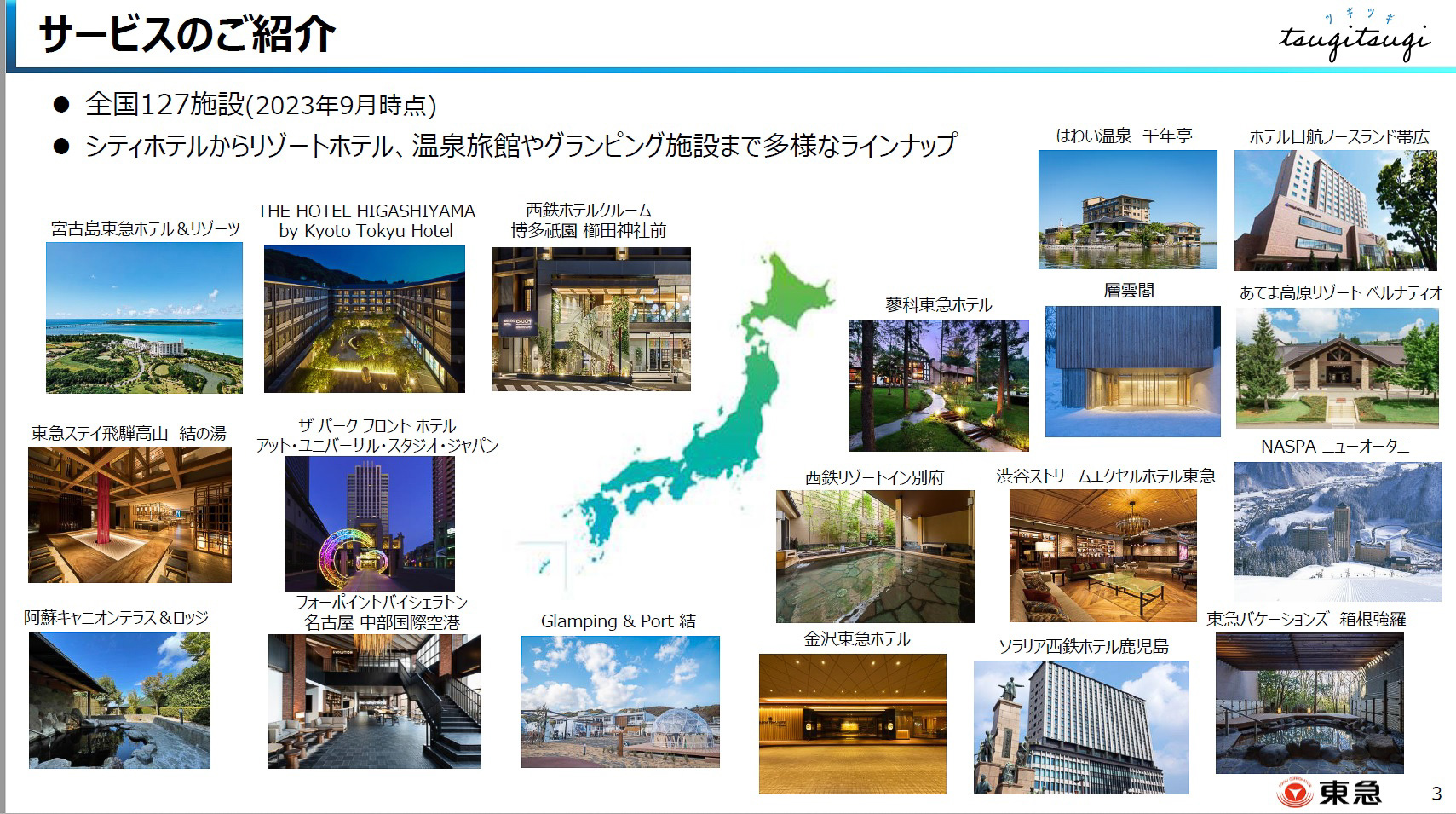 TsugiTsugiの提携施設例（提供：東急）