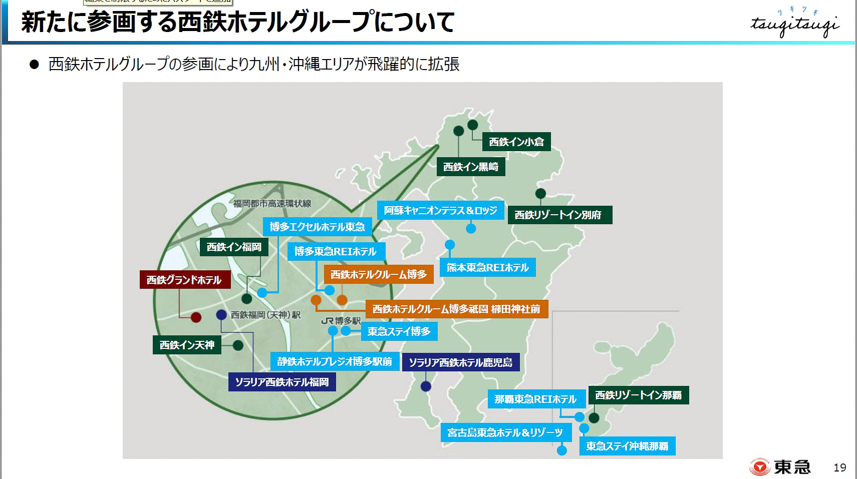 今回の提携により、西鉄ホテルズの18施設が加わり、特に九州エリアのラインアップを強化した