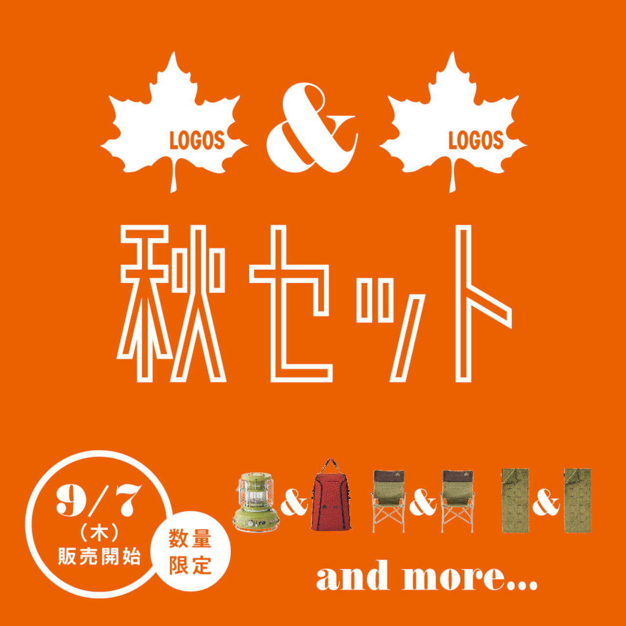 単品で買うよりお得な「LOGOS 2023秋セット」全16種を数量限定で発売