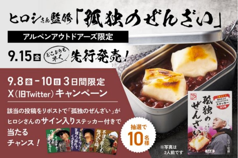 「孤独のぜんざい」を9月15日に先行発売