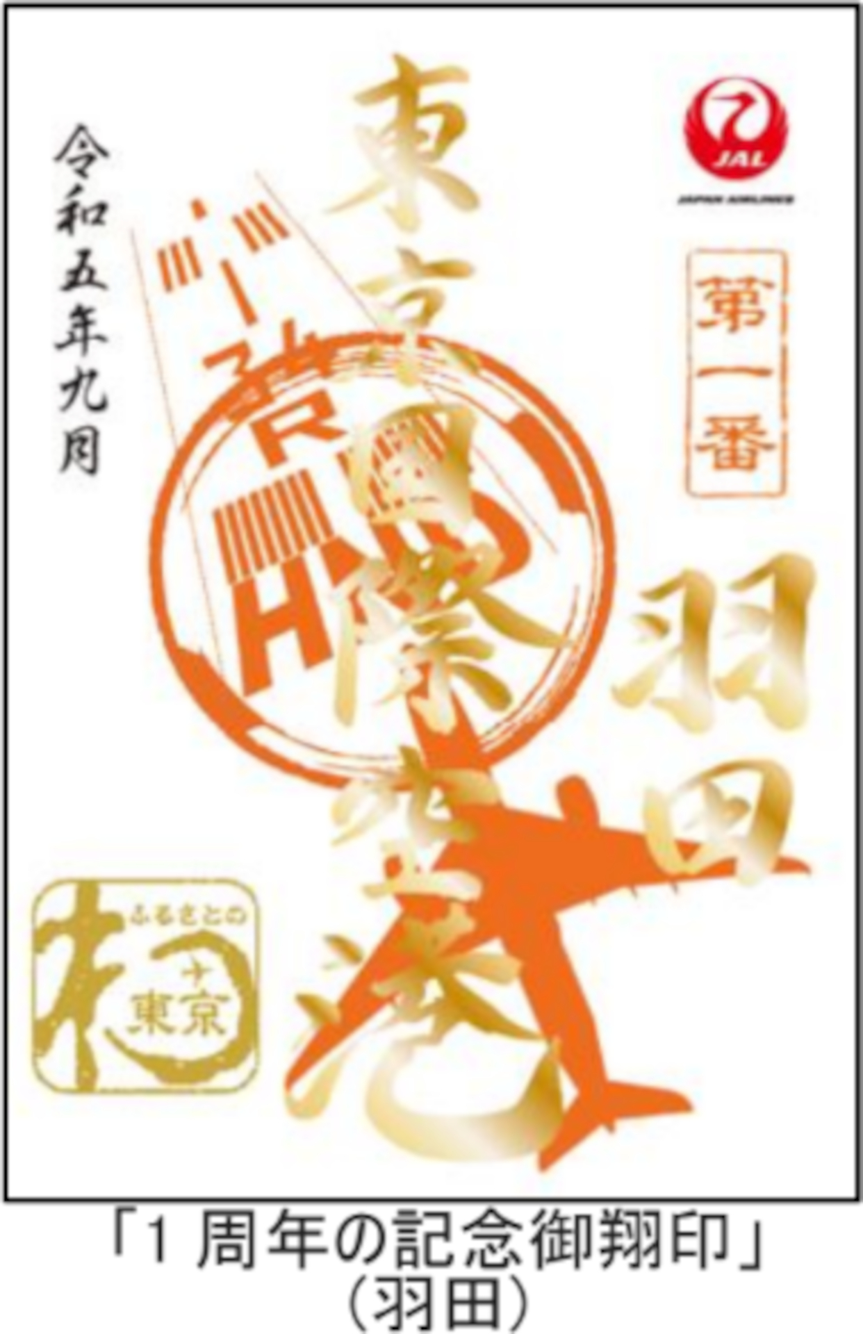 「1周年の記念御翔印」