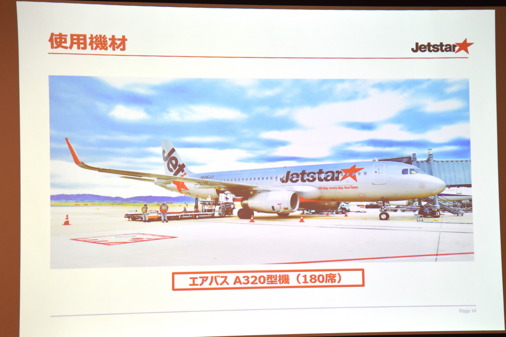 使用機材はエアバス A320型機（180席）
