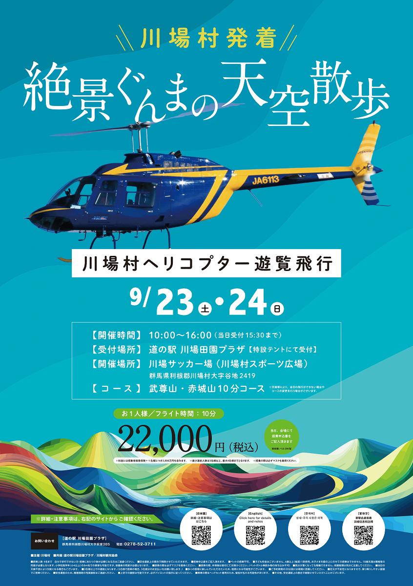 新しい体験型イベントとして「絶景ぐんまの天空散歩～川場村ヘリコプター遊覧飛行～」を実施