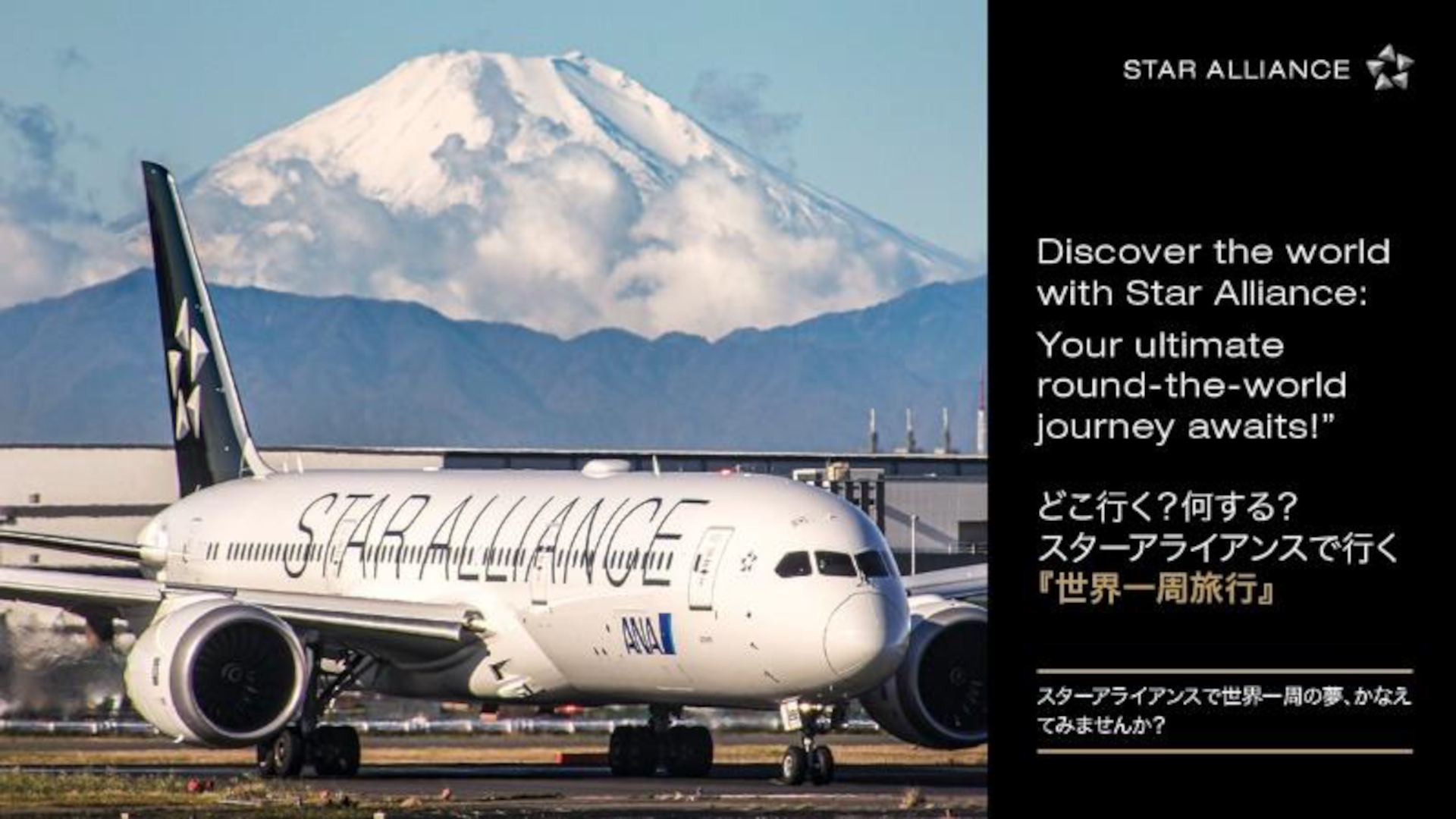 スターアライアンス「世界一周航空券プレゼントキャンペーン」