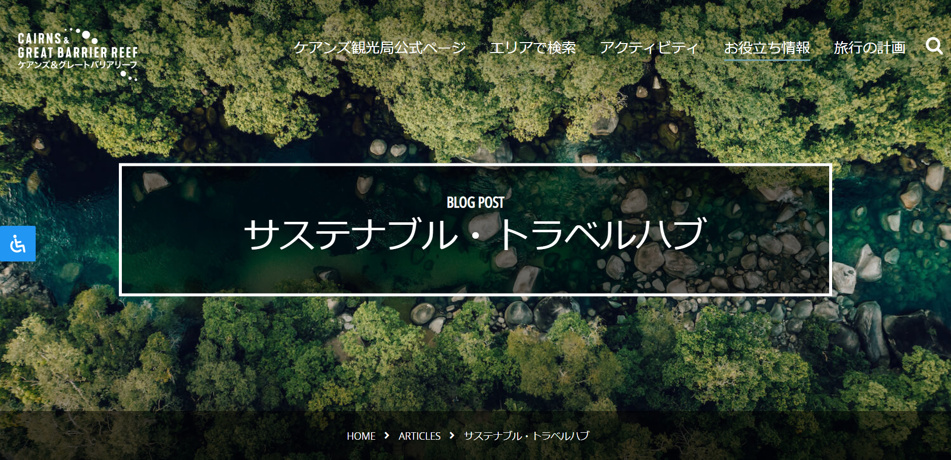 日本語版「ケアンズ・サステナブルトラベル・ハブ」では自然保護プロジェクトや文化体験型レジャーなどを紹介している