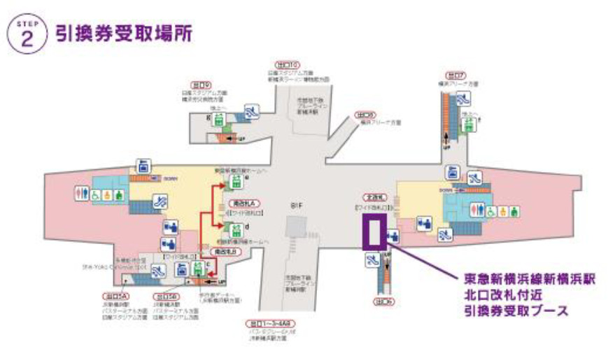 引換券受取は東急新横浜線新横浜駅（北改札）の特設ブース