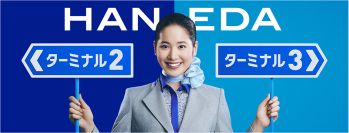 ANAは10月29日から、羽田空港第2ターミナル出発の国際便を16便に拡大する