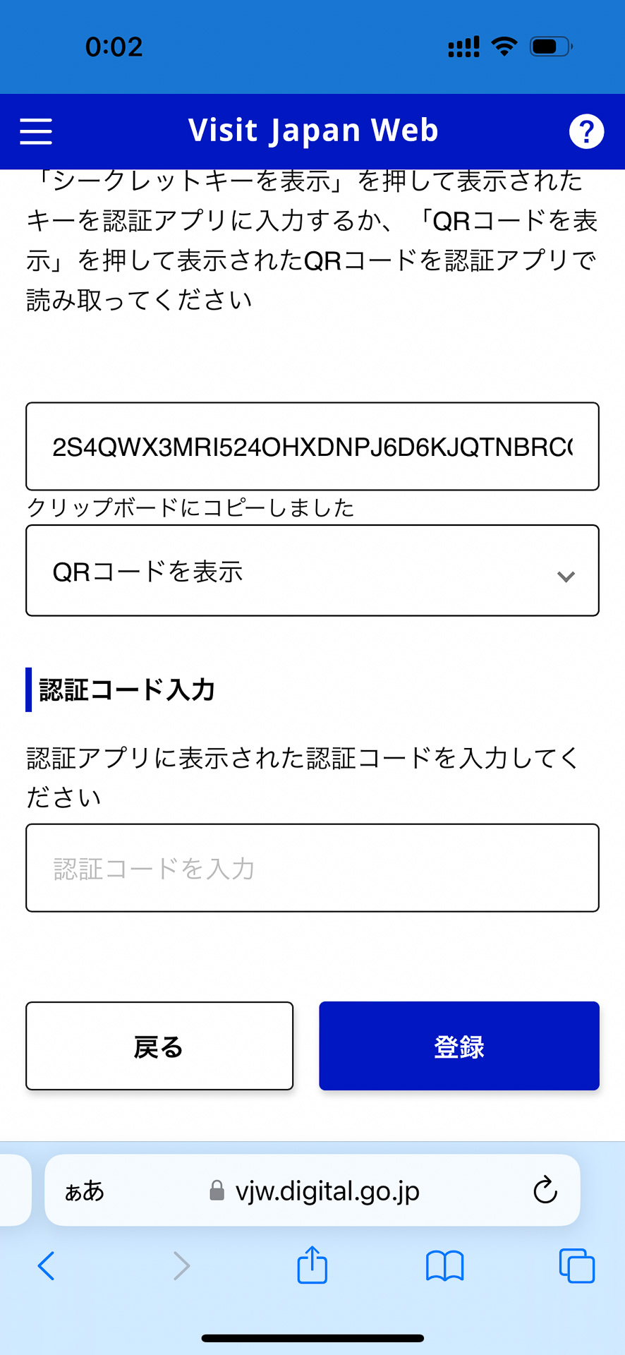 Google Authenticatorに表示されている6桁の数字（一定時間で自動更新）をVisit Japan Webに戻って入力する