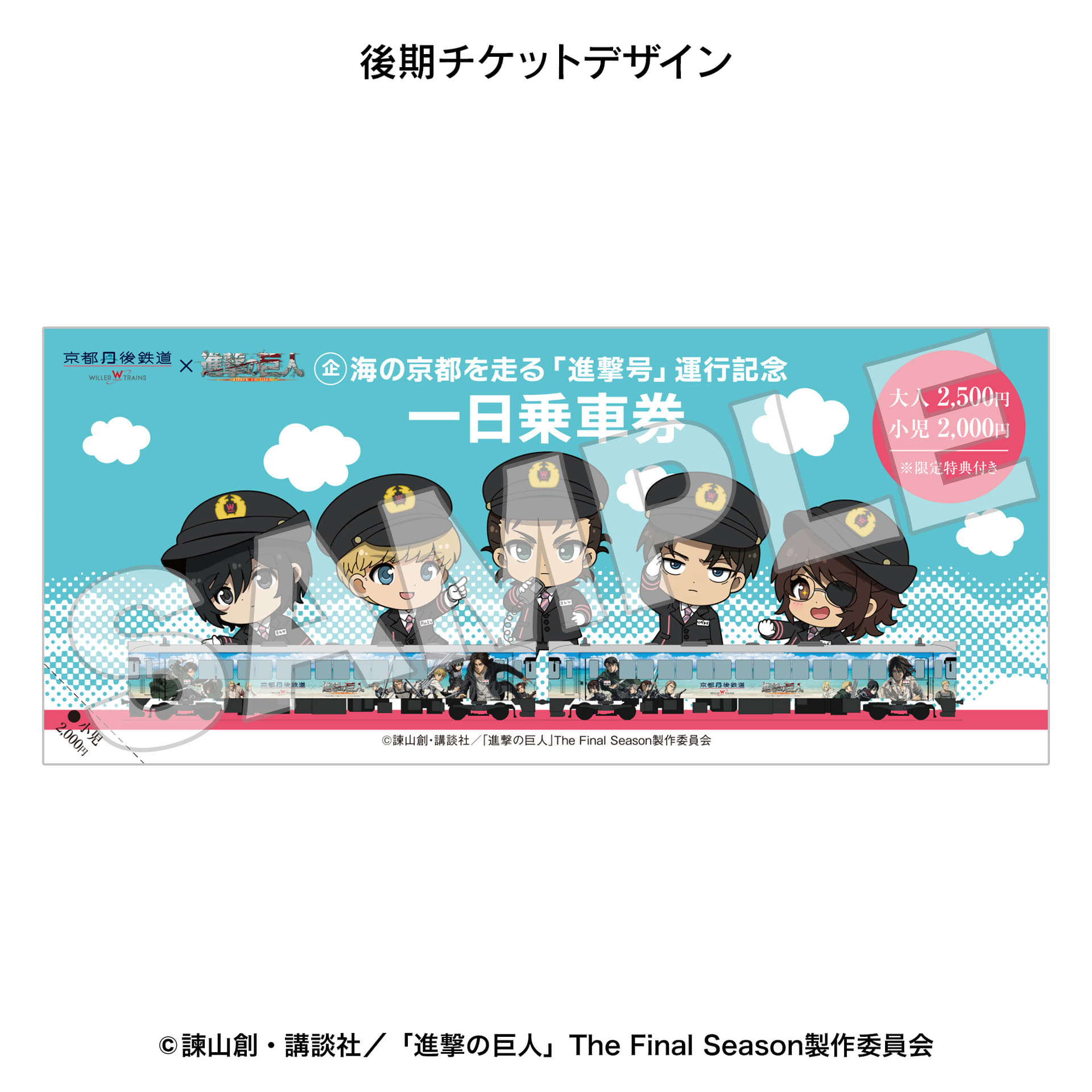 一日乗車券の後期チケットデザイン