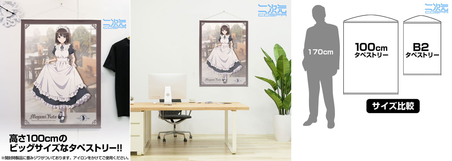 「加藤恵 100cmタペストリー キュアメイドカフェver.」6050円と「加藤恵 B2タペストリー キュアメイドカフェver.」3190円