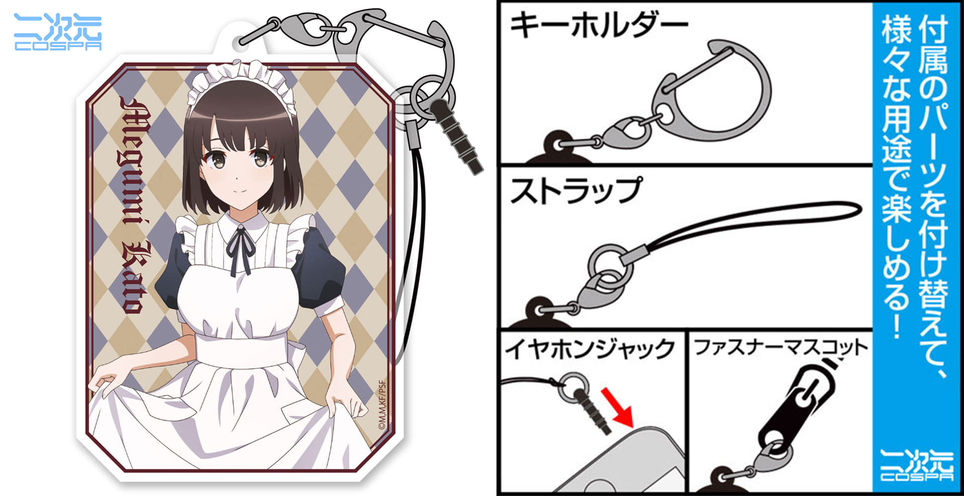 「加藤恵 アクリルマルチキーホルダー キュアメイドカフェver.」880円。約8×6cm