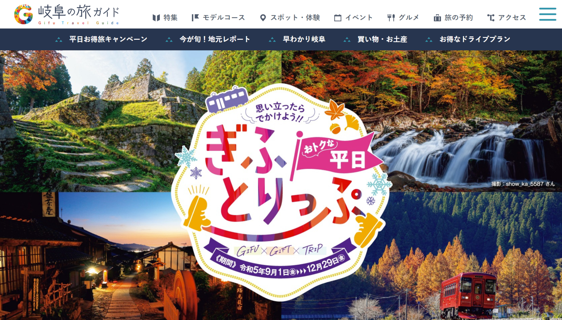 岐阜県が行なう「おトクな平日★ぎふとりっぷ」キャンペーン公式サイトより