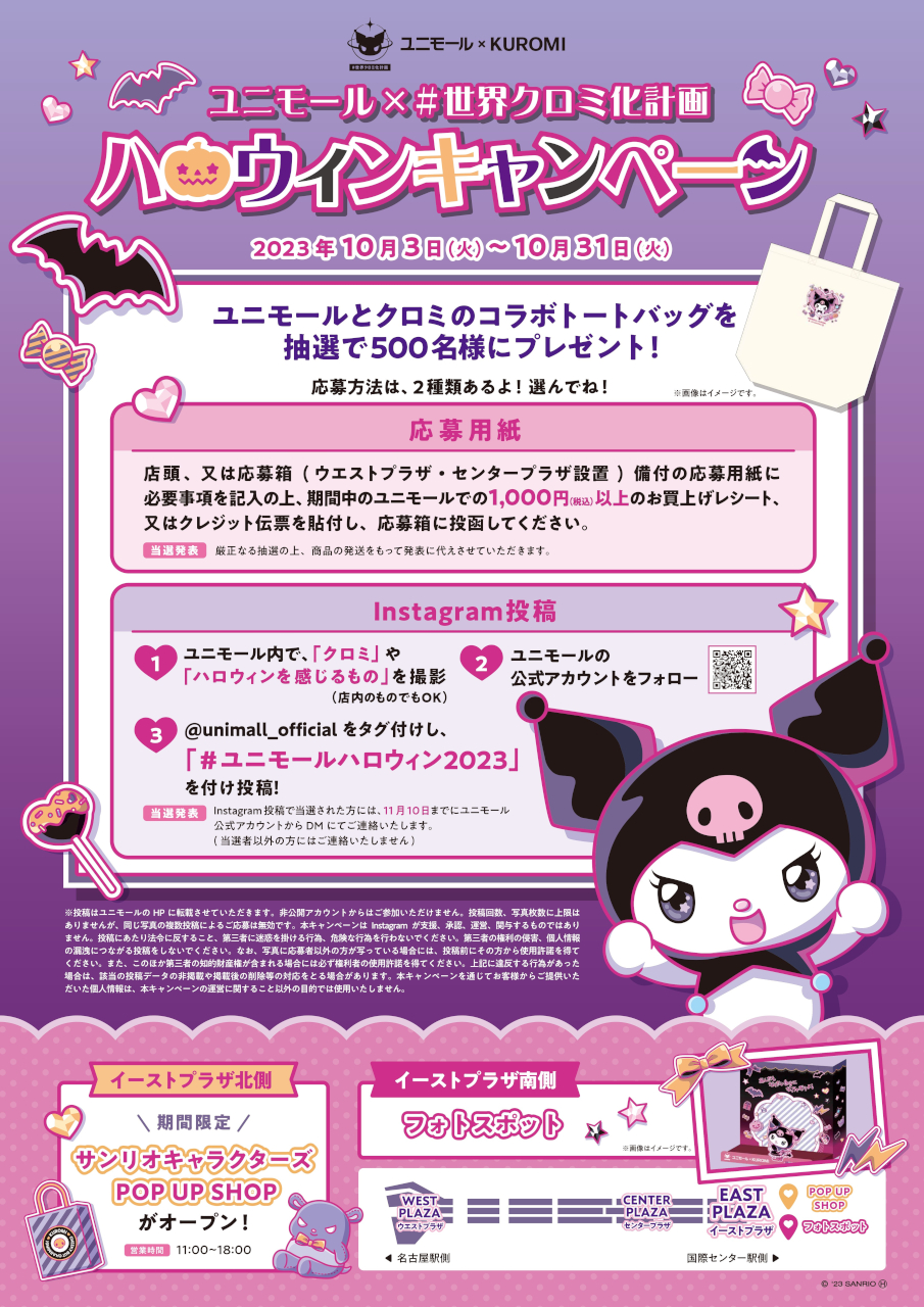 「ユニモール×＃世界クロミ化計画 ハロウィンキャンペーン」実施