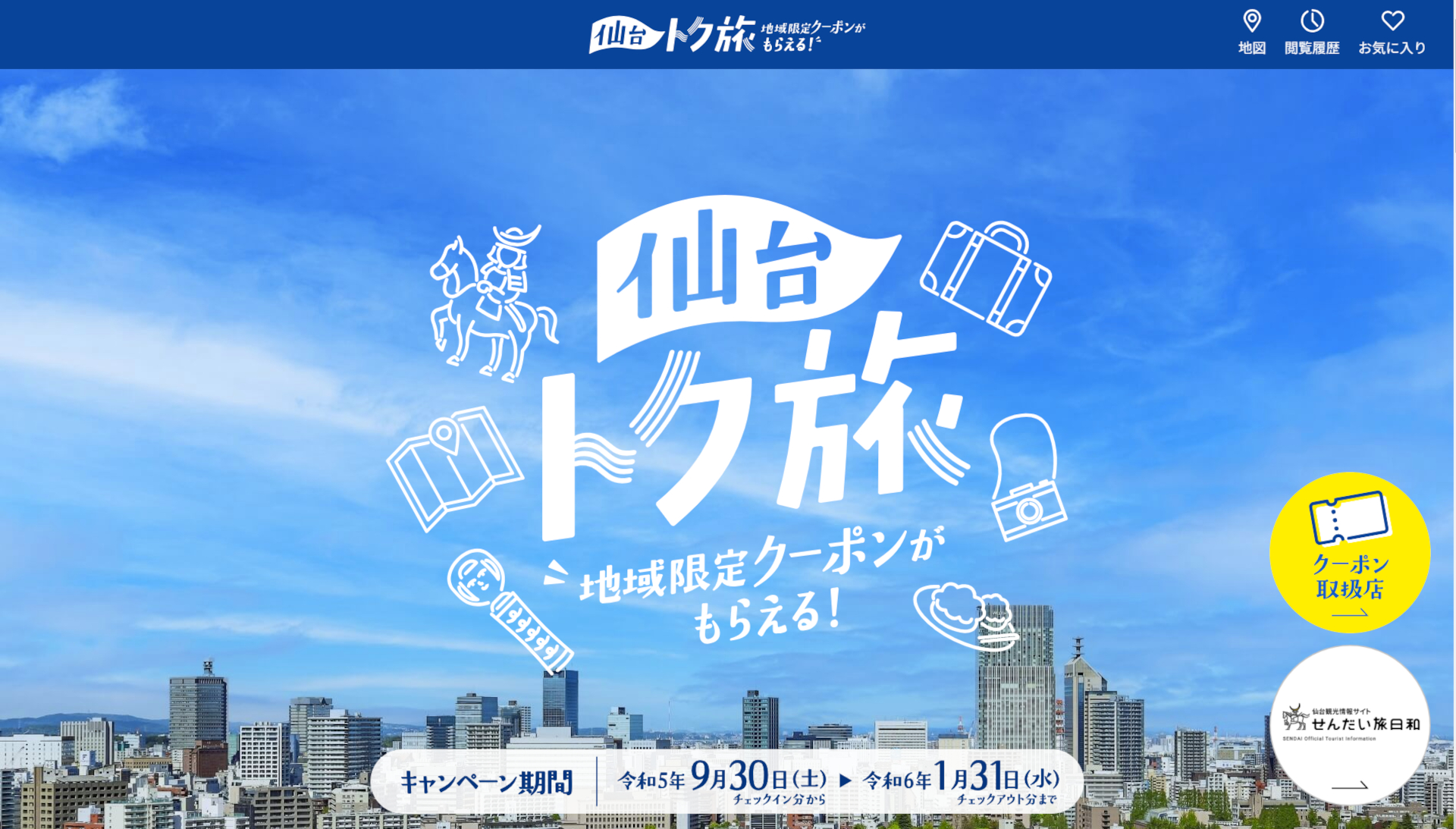 仙台市が行なう「仙台トク旅キャンペーン」公式サイトより