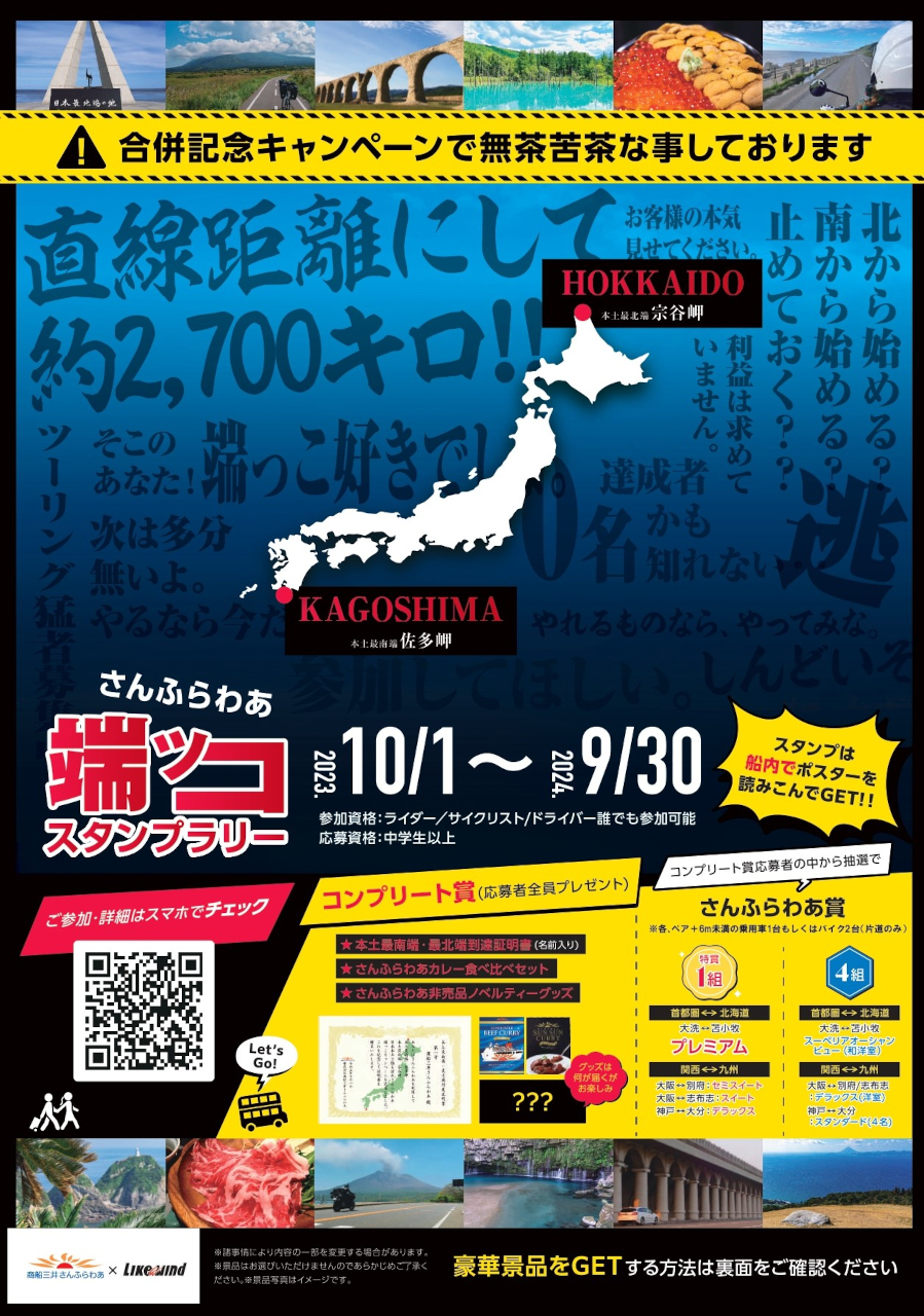 「さんふらわあ端ッコスタンプラリー」実施