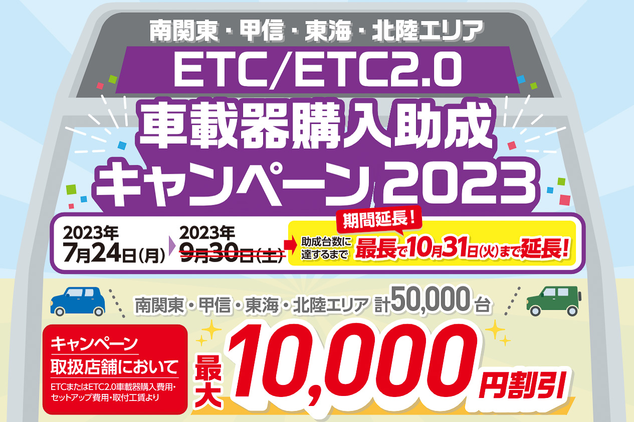 NEXCO中日本がETC車載器の購入助成キャンペーンを延長