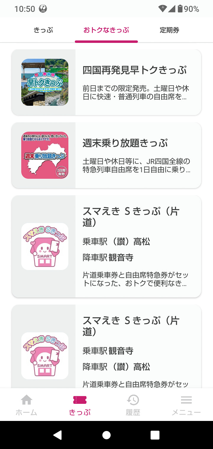 券種の選択。これは「おトクなきっぷ」だが、最上部で「きっぷ」「定期券」も選択できる