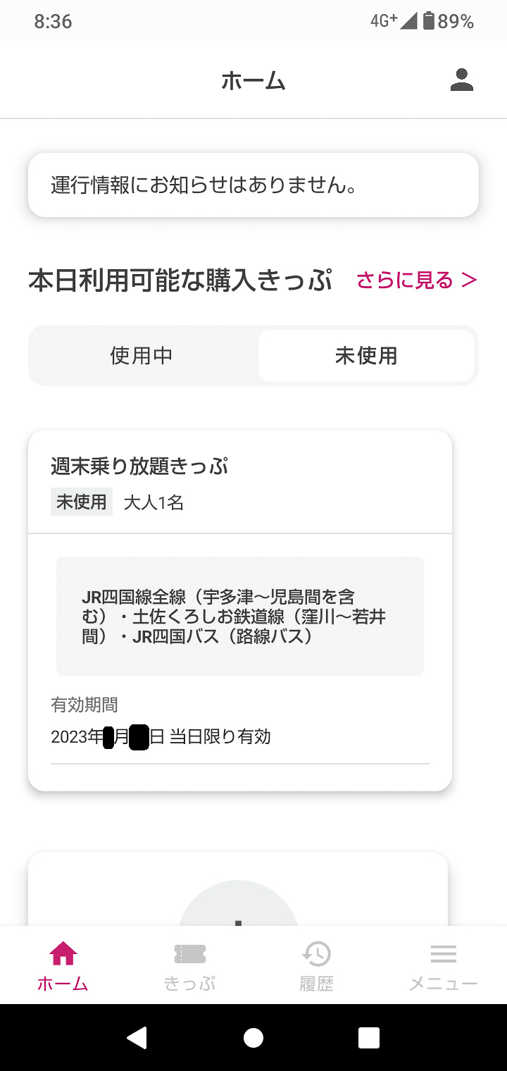 購入を済ませると、その日に利用可能なきっぷの一覧がトップ画面に現われる。ここで、これから使用するものをタップする
