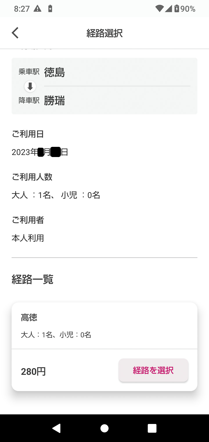 「次へ」をタップすると、この画面になる。同じ発着駅でも複数の経路を選択できる場合があるため、「経路の選択」が必要になるのは注意点