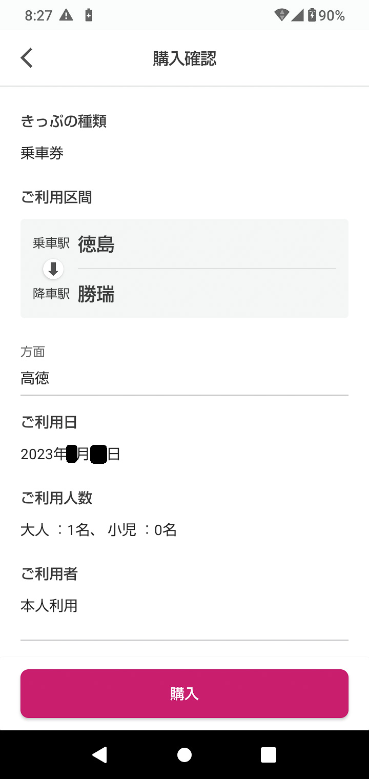 経路をタップ操作で選択すると購入画面になる