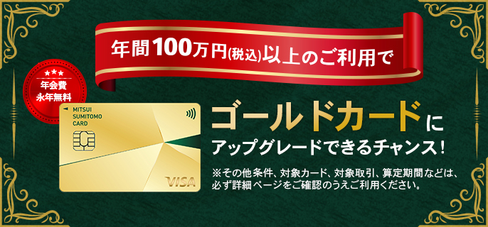 ゴールドカードへ年会費永年無料でアップグレード