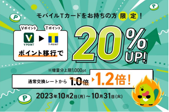Vポイント1pt→Tポイント1ptで交換可能に！ 交換レート20％増量