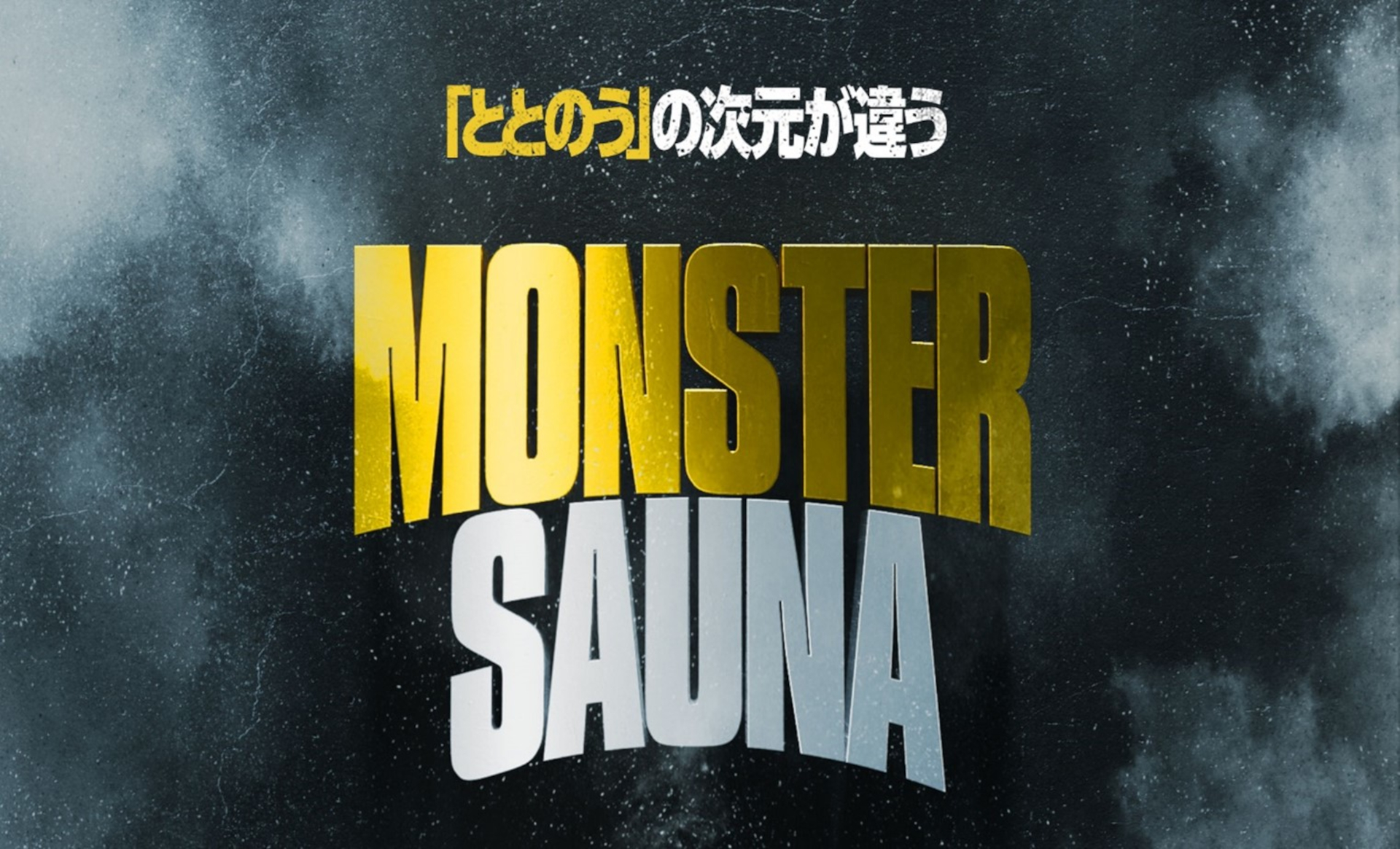 230坪の巨大サウナ「MONSTER SAUNA」が今冬オープンする