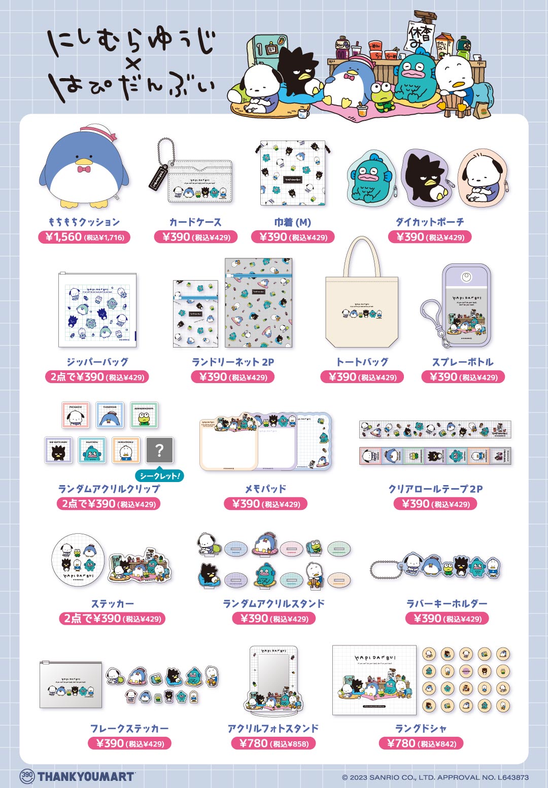 商品ラインアップ