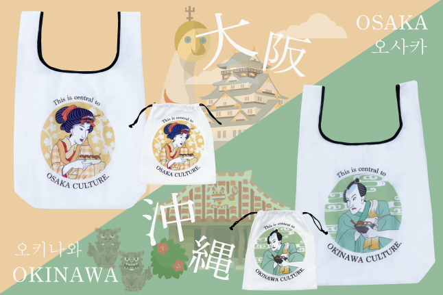 大阪/沖縄限定デザインのエコバッグ（330円）と巾着（330円）