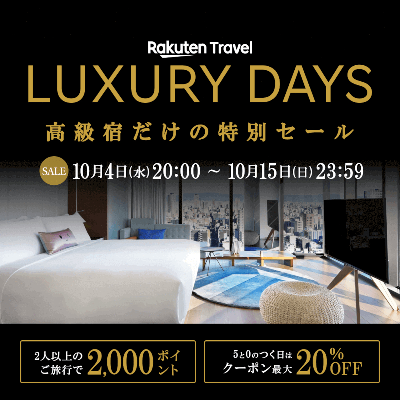 高級宿がお得な楽天トラベル「LUXURY DAYS」まもなくスタート！