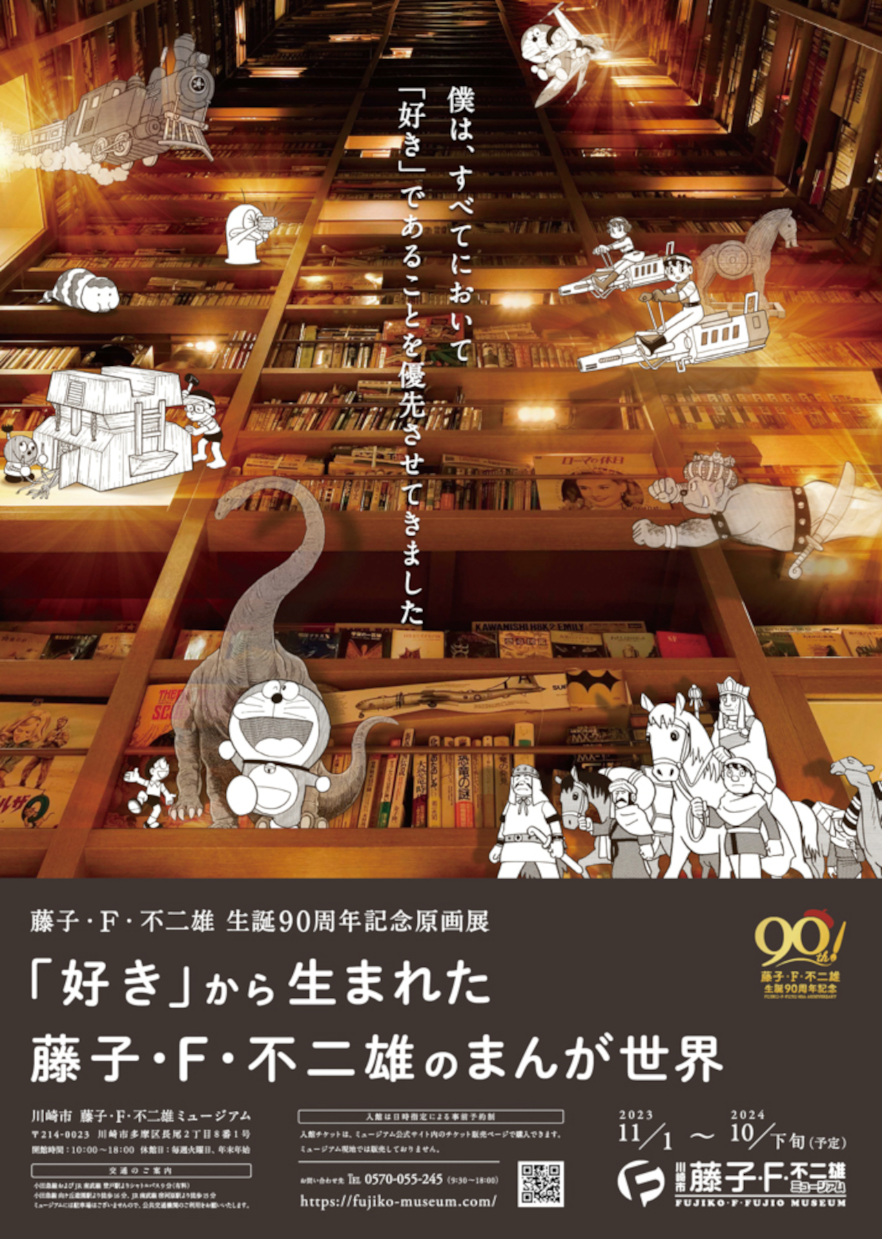 12月1日に生誕90周年を迎える藤子・F・不二雄の原画展が11月からスタート