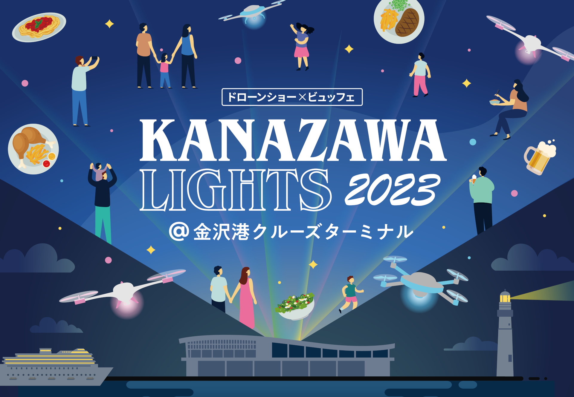 金沢港のイベント「KANAZAWA LIGHTS 2023」でドローンショー×ビュッフェ