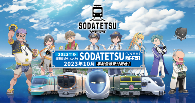 鉄道育成ゲームアプリ「SODATETSU（ソダテツ）」今冬リリース