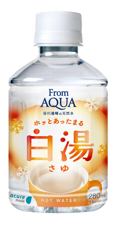 温かいミネラルウォーター「From AQUA白湯」発売