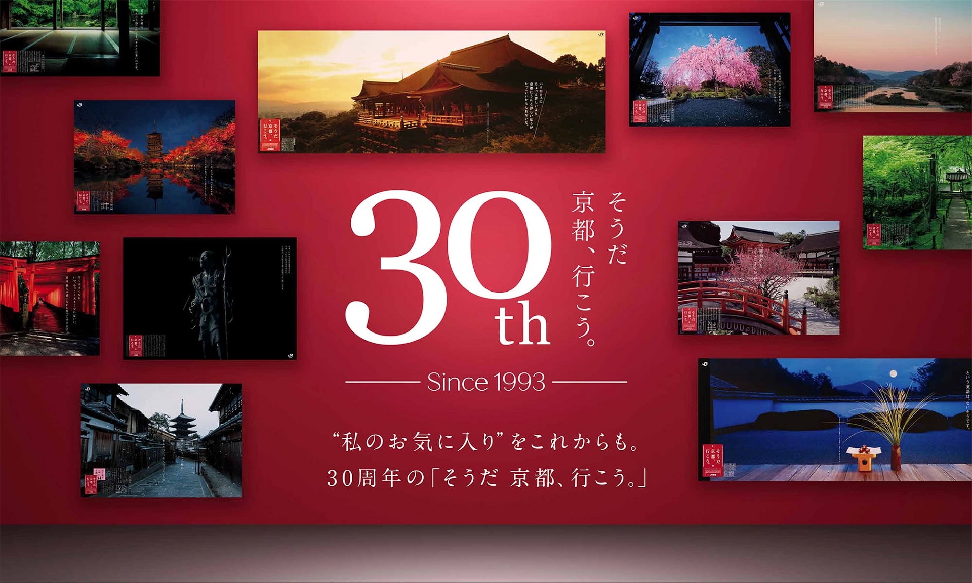 30周年を迎えた「そうだ 京都、行こう。」特別企画が始動