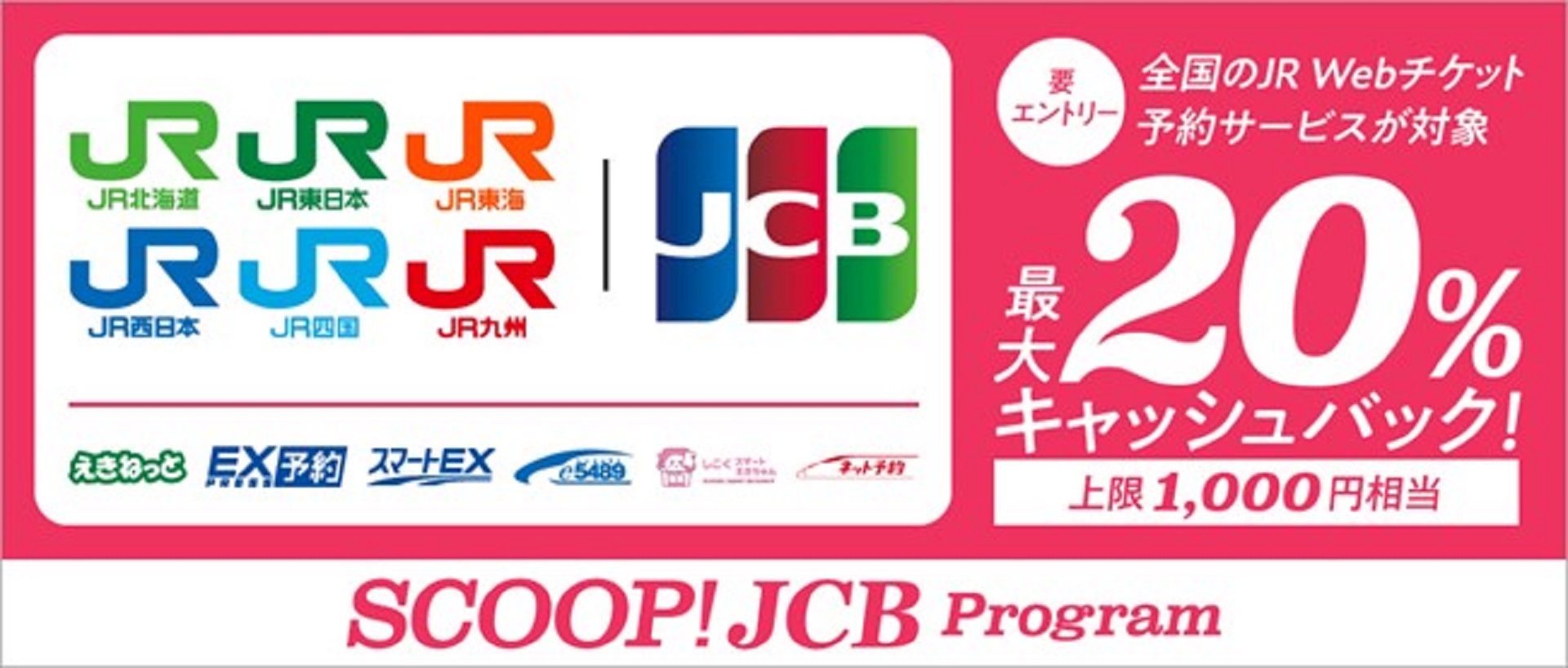 全国のJR Webチケット予約サービス、JCBカードを利用でキャッシュバック