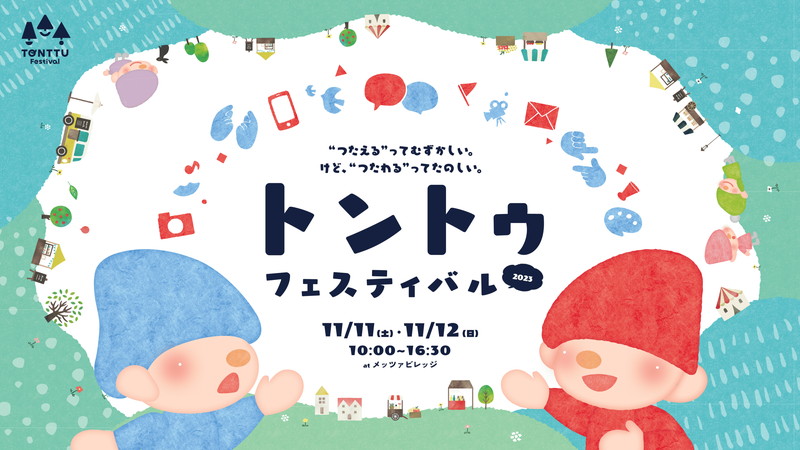 「トントゥフェスティバル」