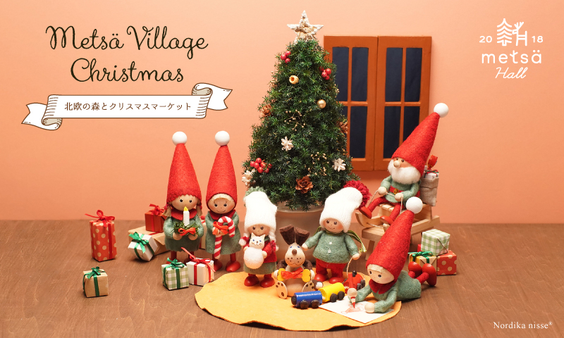 北欧の森とクリスマスマーケット