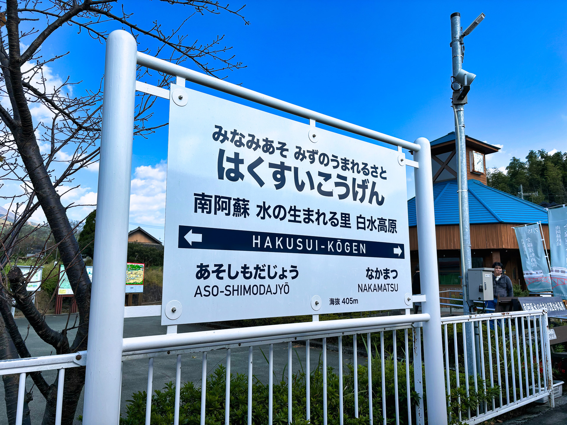 どうやらかつては日本一長い駅名だった「南阿蘇 水の生まれる里 白水高原」駅
