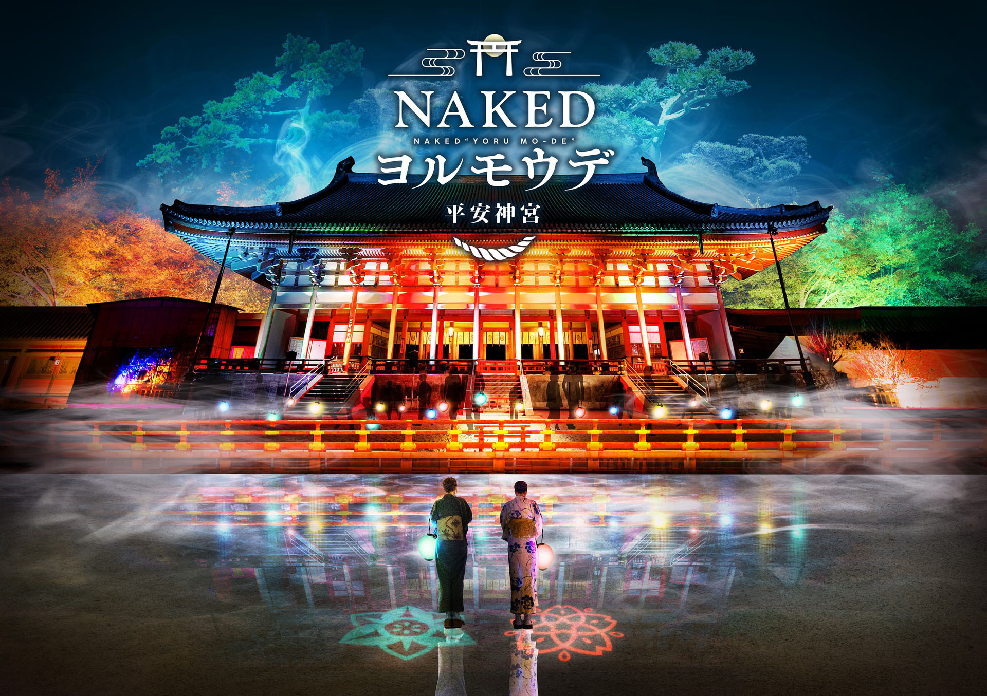 ネイキッドは夜間参拝イベント「NAKEDヨルモウデ 2023 平安神宮」を実施する