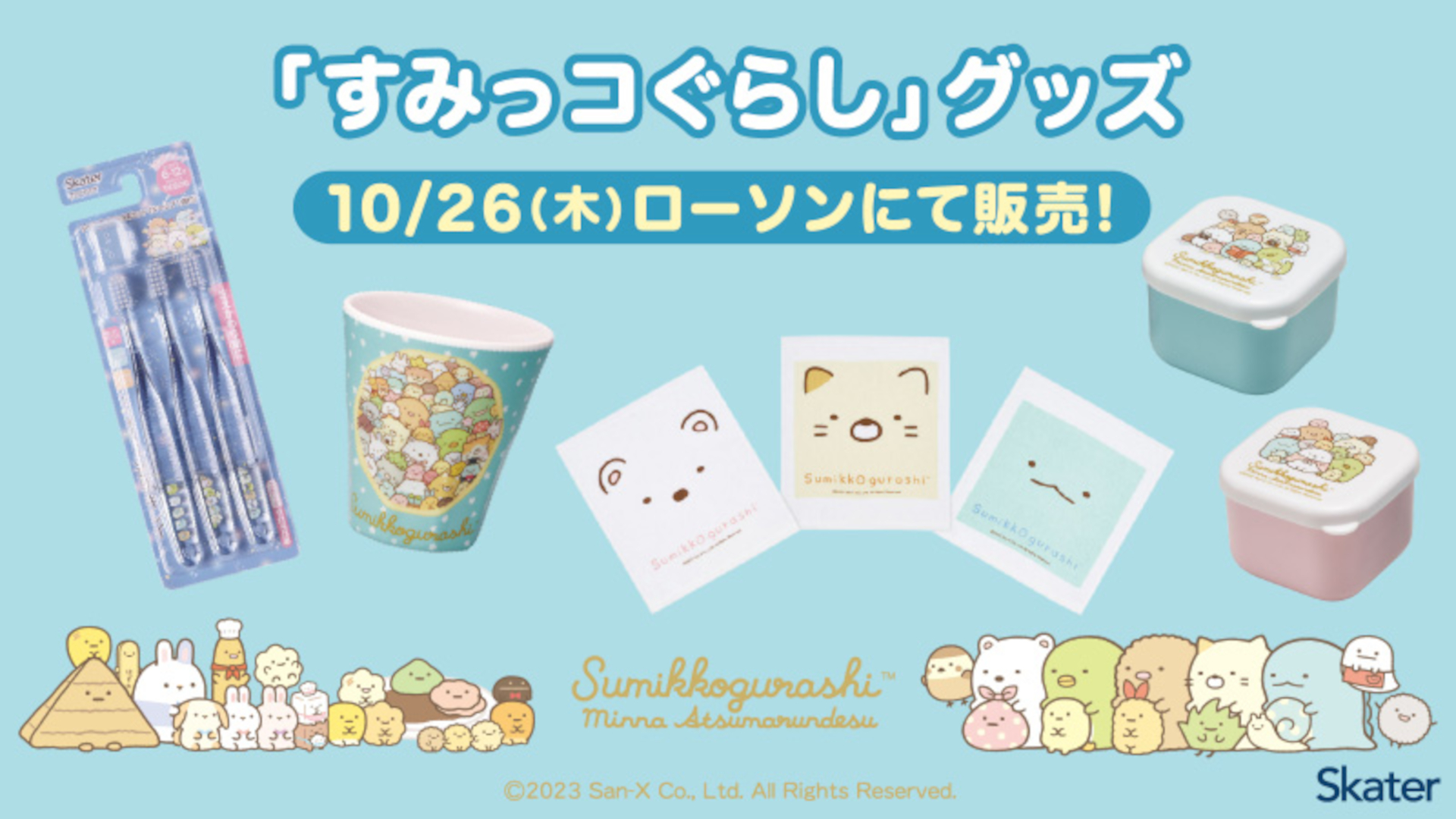 ローソンに「すみっコぐらし」グッズ登場