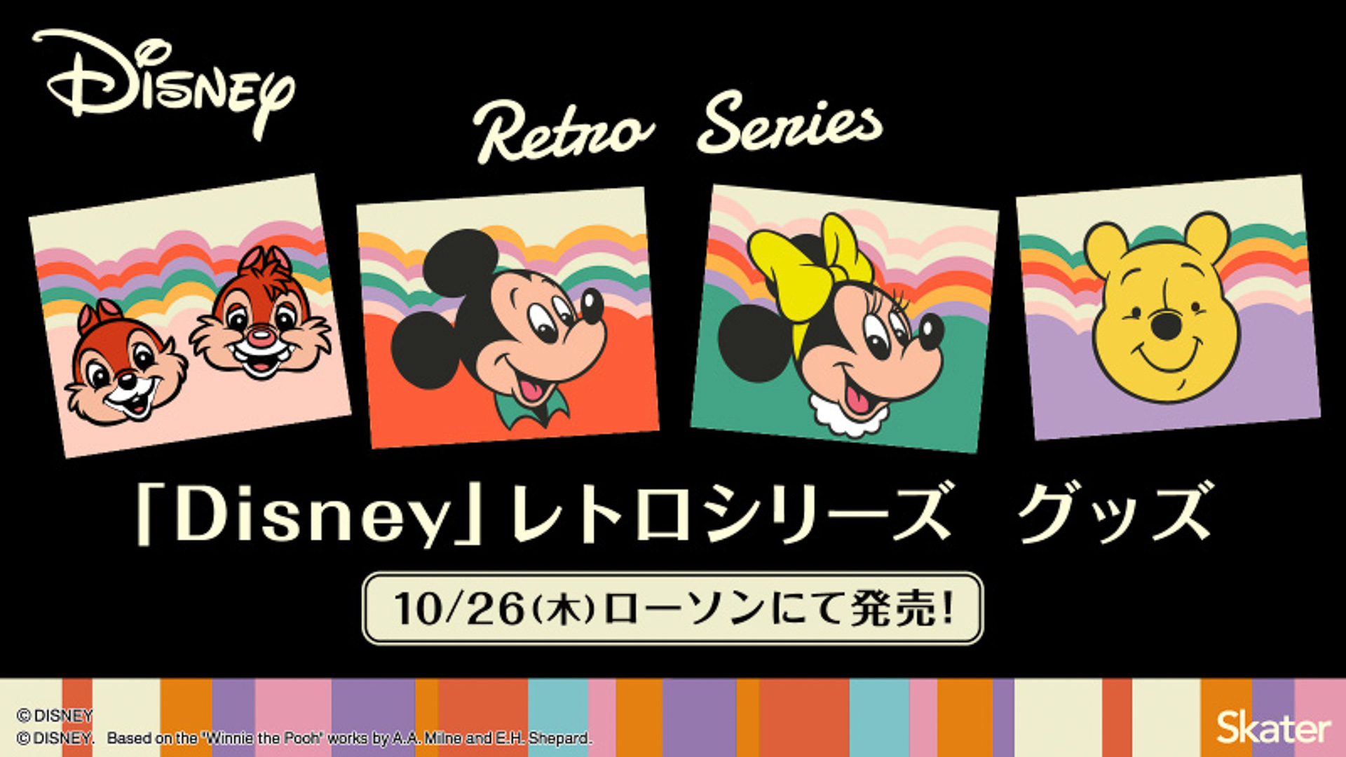 ディズニーのレトロ柄アイテム2種をローソンで発売