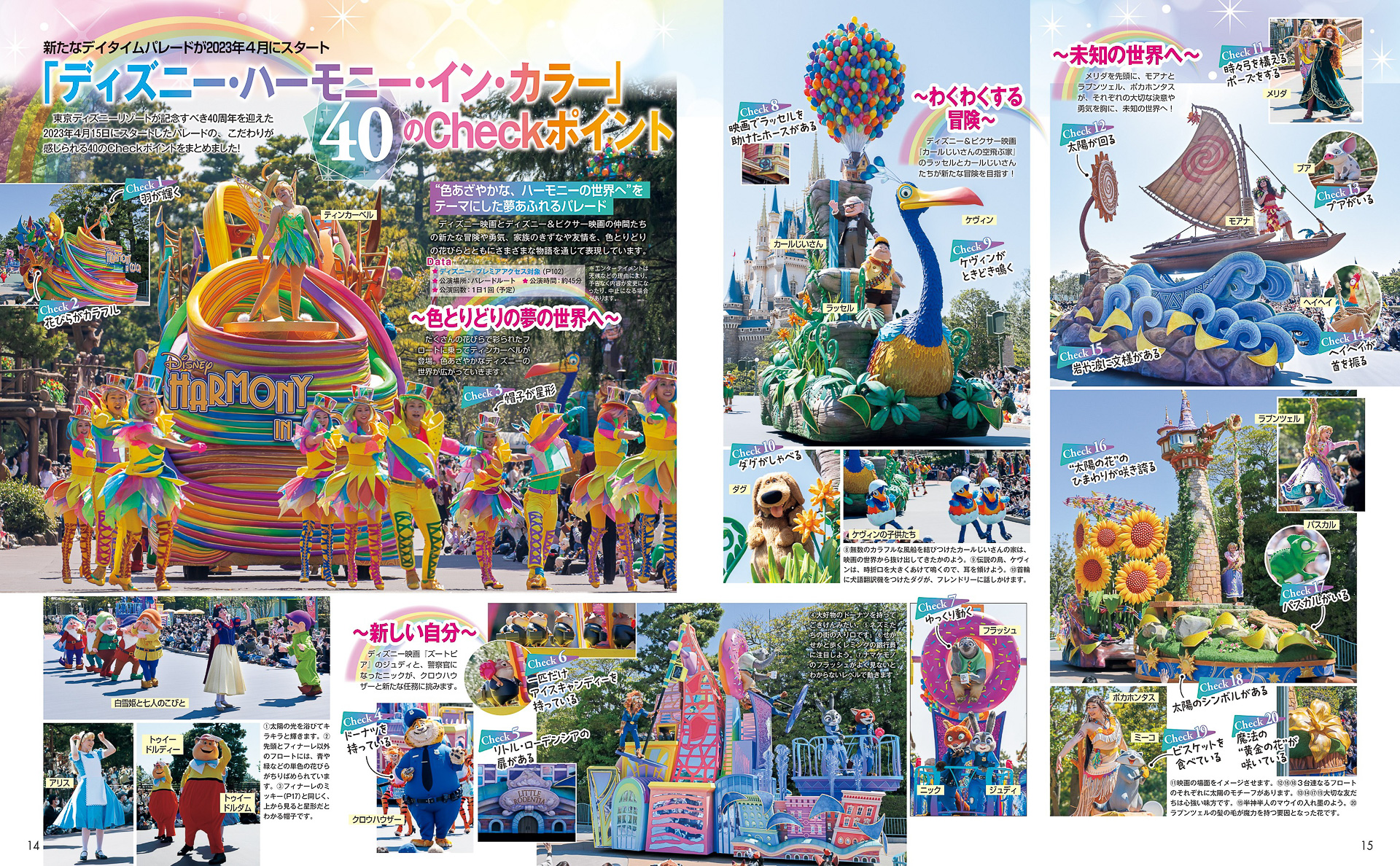 デイパレード「ディズニー・ハーモニー・イン・カラー」に魅力に迫る特集ページ