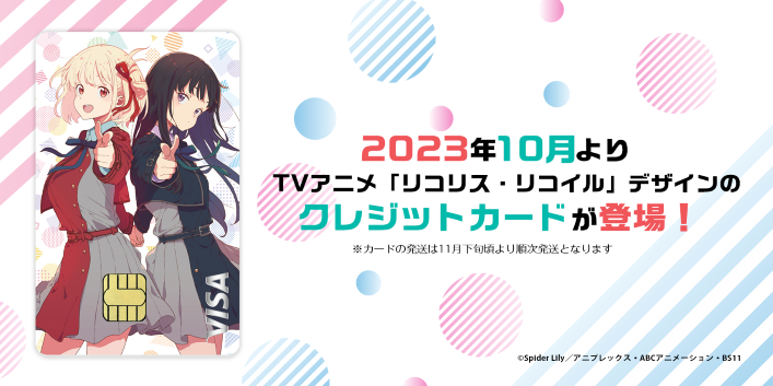 ライフカード、「リコリス・リコイル」カード