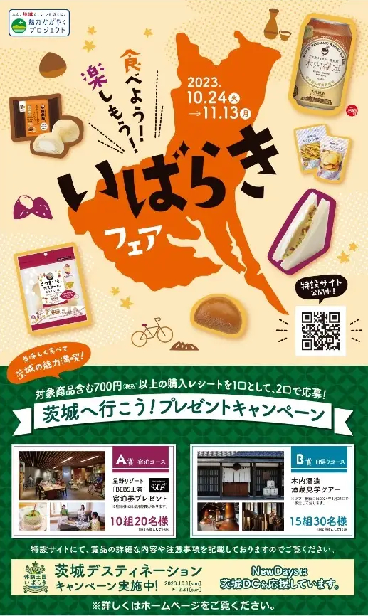 茨城に関連した商品を展開