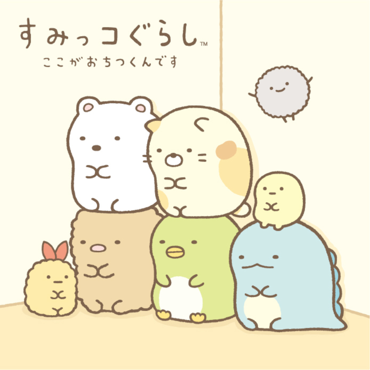 サンエックスのキャラクター「すみっコぐらし」