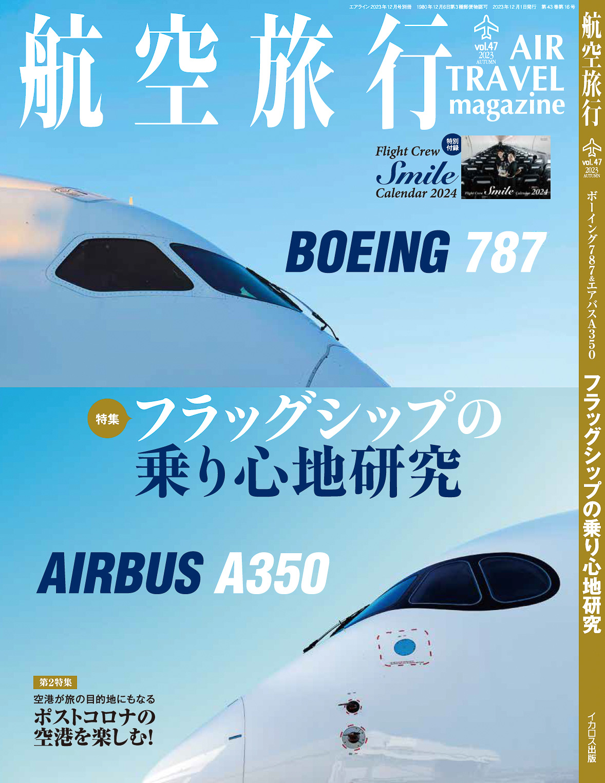 「航空旅行 vol.47（2023 AUTUMN）」が発売