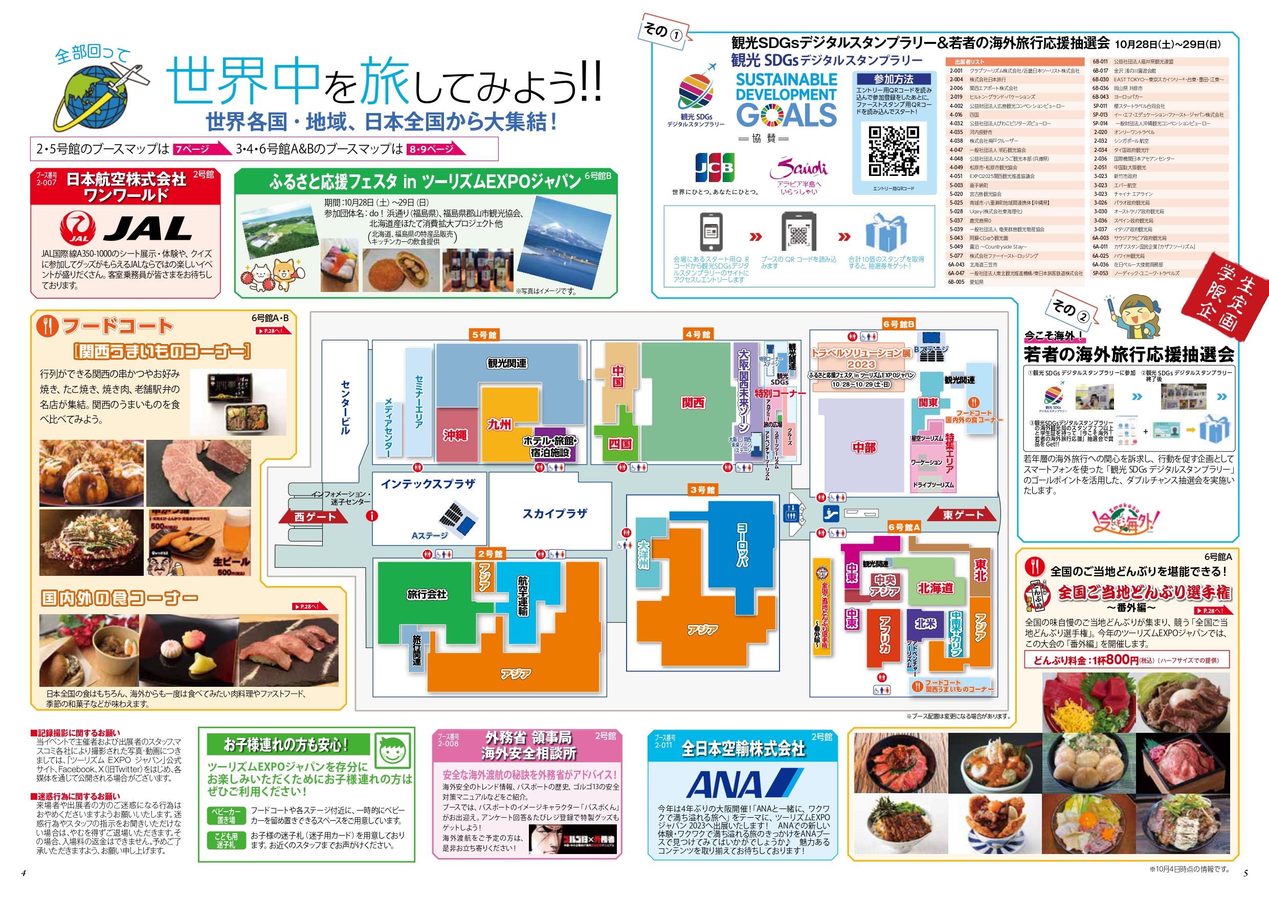 ツーリズムEXPOジャパン2023 会場マップ全体（開いて拡大）