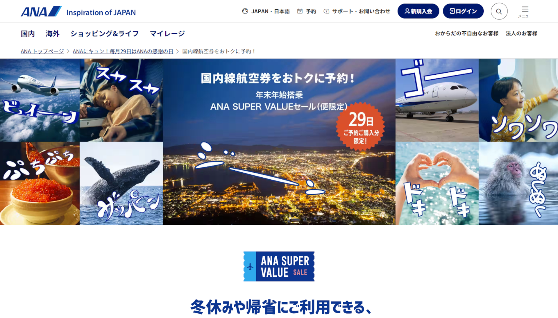 10月29日の予約・購入限定で、年末年始のANA国内線航空券がお得に（公式サイトより）
