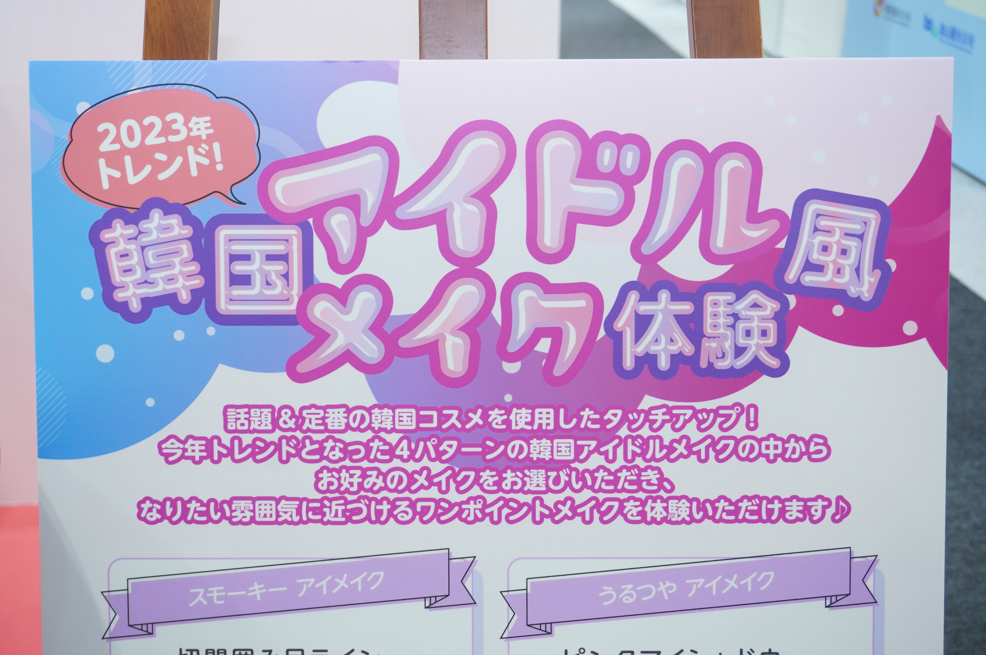 韓国アイドル風メイク体験コーナー。空きがあれば、事前予約していなくても体験できる場合あり